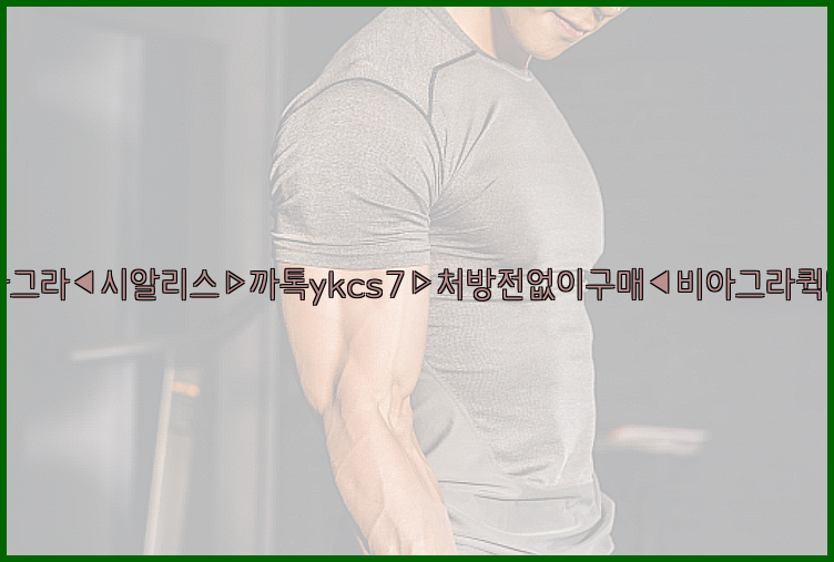 ◀비아그라◀시알리스▷까톡ykcs7▷처방전없이구매◀비아그라퀵배송◀26_09_16_02_29_09.jpg