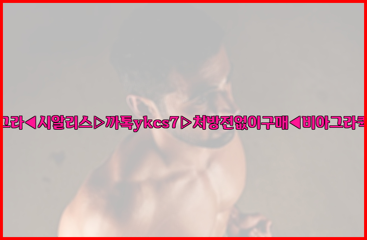 ◀비아그라◀시알리스▷까톡ykcs7▷처방전없이구매◀비아그라퀵배송◀26_09_16_02_30_32.jpg