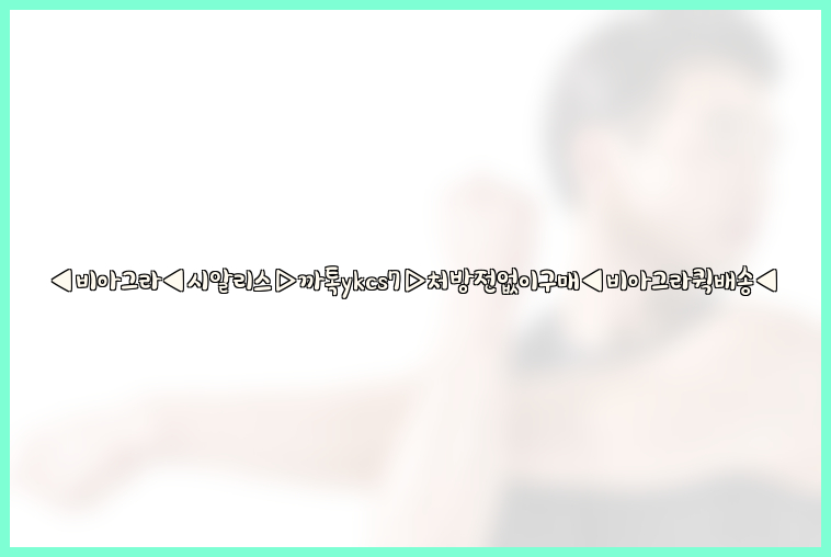 ◀비아그라◀시알리스▷까톡ykcs7▷처방전없이구매◀비아그라퀵배송◀26_09_16_02_31_53.jpg