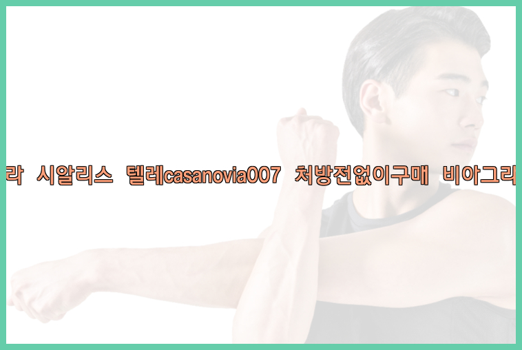 비아그라◀시알리스▷텔레casanovia007▷처방전없이구매◀비아그라퀵배송26_09_16_02_52_06.jpg