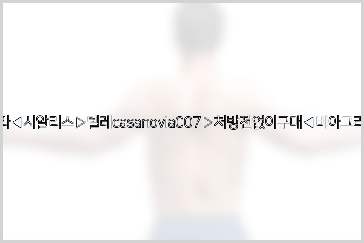 비아그라◀시알리스▷텔레casanovia007▷처방전없이구매◀비아그라퀵배송26_09_16_02_53_28.jpg
