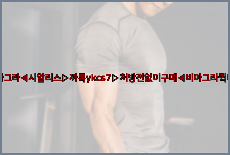 ◀비아그라◀시알리스▷까톡ykcs7▷처방전없이구매◀비아그라퀵배송◀26_09_16_02_56_22.jpg