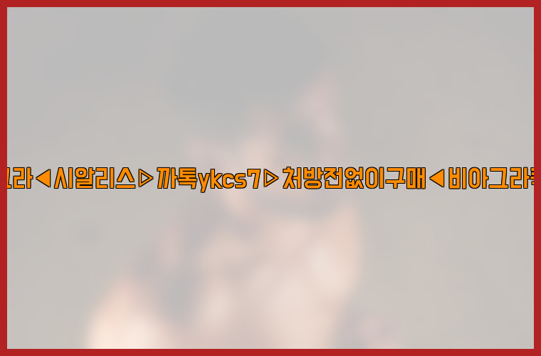 ◀비아그라◀시알리스▷까톡ykcs7▷처방전없이구매◀비아그라퀵배송◀26_09_16_02_57_48.jpg