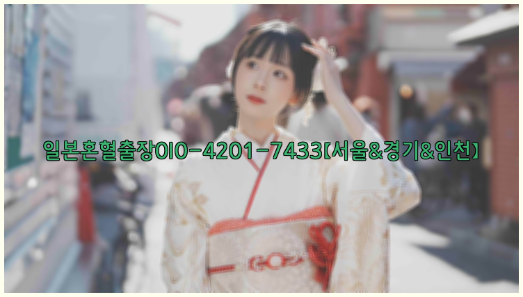 일본혼혈출장0I0-4201-7433【서울&경기&인천】26_09_16_03_04_11.jpg