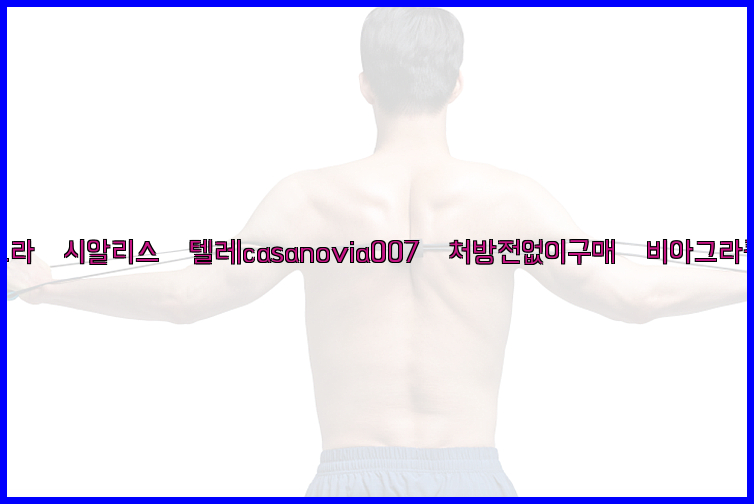 비아그라◀시알리스▷텔레casanovia007▷처방전없이구매◀비아그라퀵배송26_09_16_03_19_09.jpg