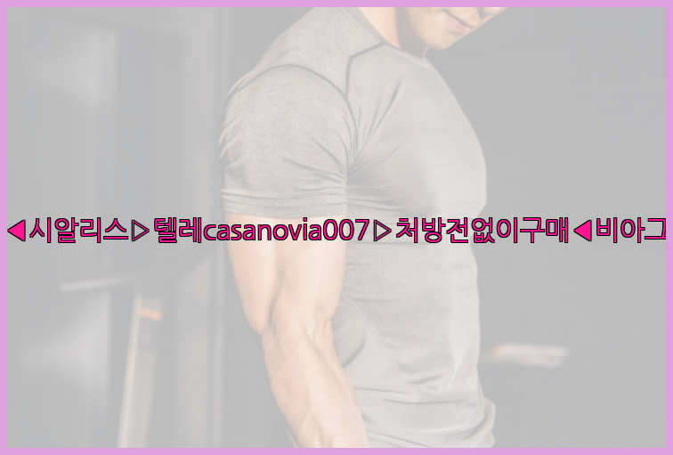 비아그라◀시알리스▷텔레casanovia007▷처방전없이구매◀비아그라퀵배송26_09_16_03_20_36.jpg