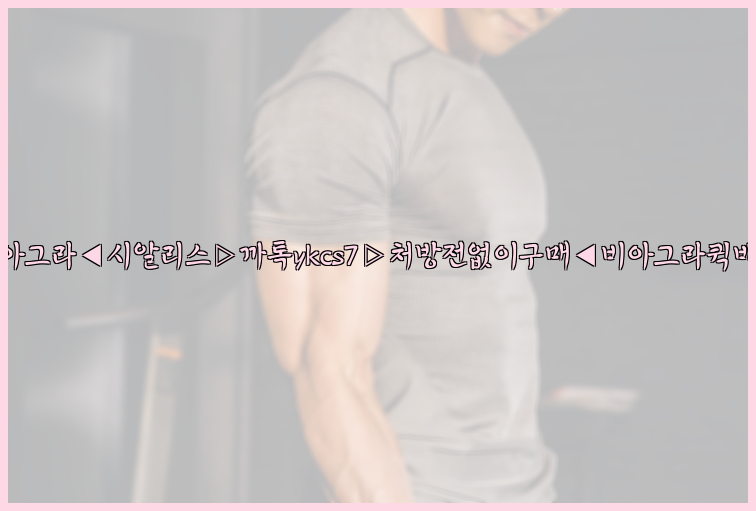 ◀비아그라◀시알리스▷까톡ykcs7▷처방전없이구매◀비아그라퀵배송◀26_09_16_03_21_48.jpg