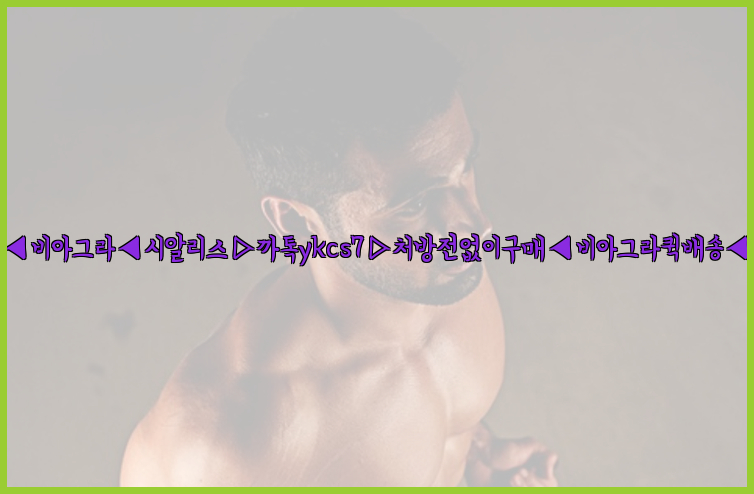 ◀비아그라◀시알리스▷까톡ykcs7▷처방전없이구매◀비아그라퀵배송◀26_09_16_03_23_11.jpg