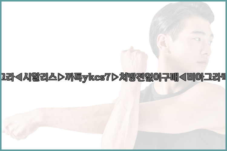 ◀비아그라◀시알리스▷까톡ykcs7▷처방전없이구매◀비아그라퀵배송◀26_09_16_03_24_35.jpg