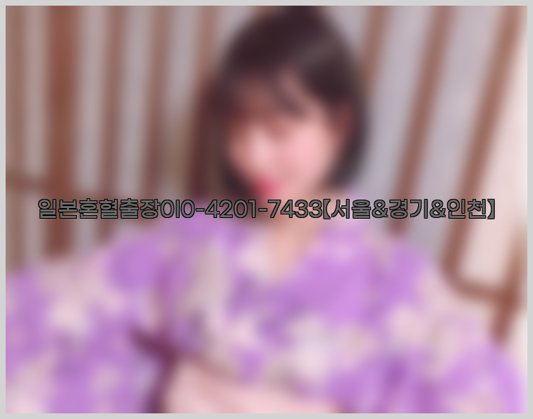 일본혼혈출장0I0-4201-7433【서울&경기&인천】26_09_16_03_33_00.jpg