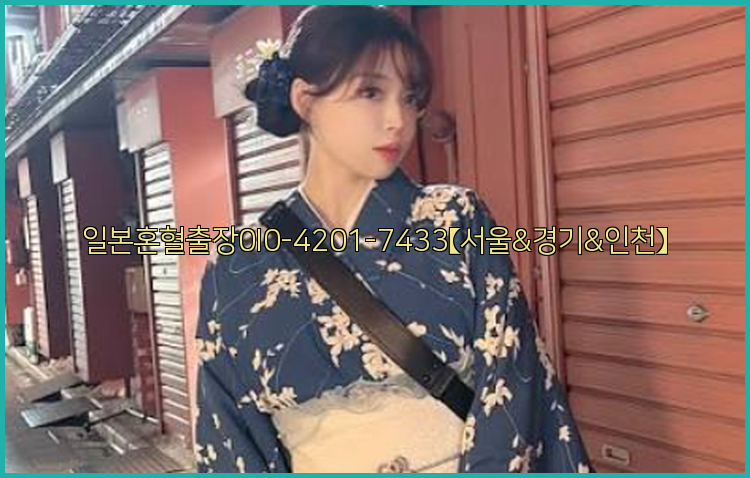 일본혼혈출장0I0-4201-7433【서울&경기&인천】26_09_16_03_34_26.jpg
