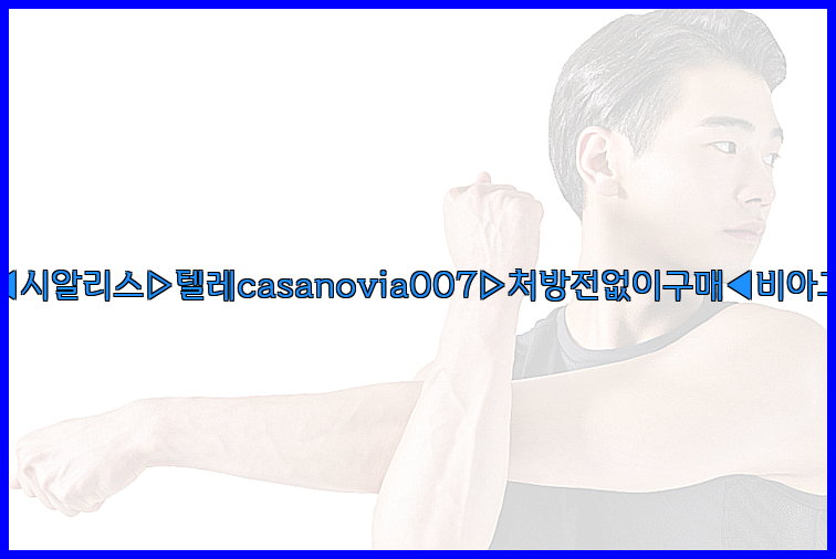 비아그라◀시알리스▷텔레casanovia007▷처방전없이구매◀비아그라퀵배송26_09_16_03_45_25.jpg
