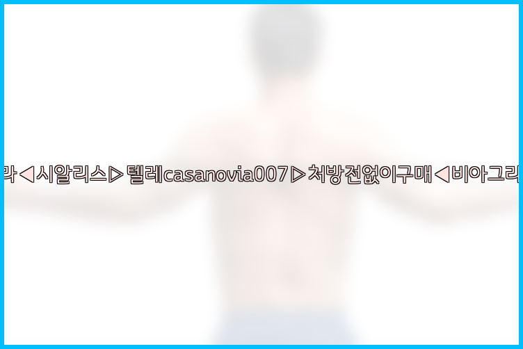 비아그라◀시알리스▷텔레casanovia007▷처방전없이구매◀비아그라퀵배송26_09_16_03_46_51.jpg
