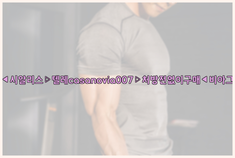 비아그라◀시알리스▷텔레casanovia007▷처방전없이구매◀비아그라퀵배송26_09_16_03_48_13.jpg