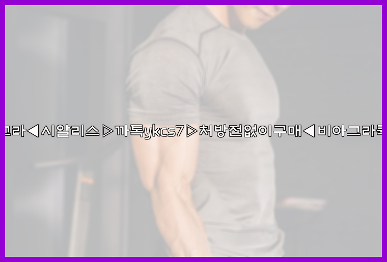◀비아그라◀시알리스▷까톡ykcs7▷처방전없이구매◀비아그라퀵배송◀26_09_16_03_48_57.jpg