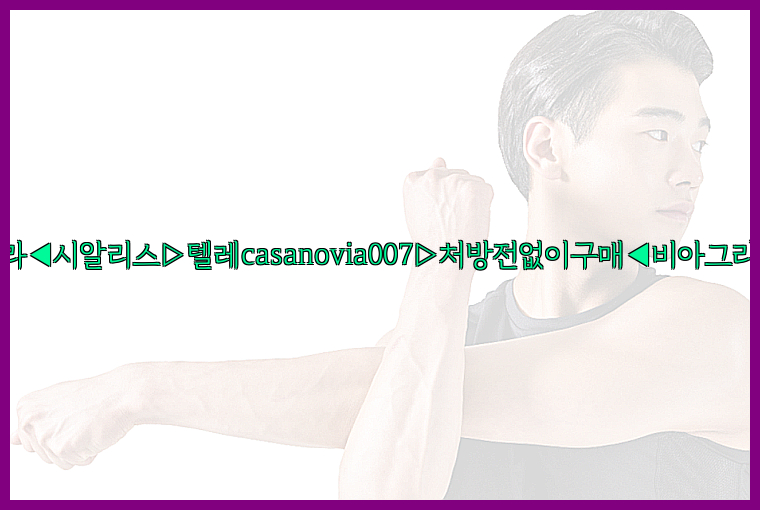 비아그라◀시알리스▷텔레casanovia007▷처방전없이구매◀비아그라퀵배송26_09_16_04_09_32.jpg