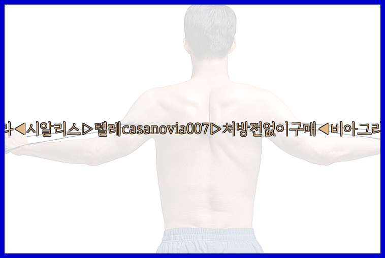 비아그라◀시알리스▷텔레casanovia007▷처방전없이구매◀비아그라퀵배송26_09_16_04_10_53.jpg