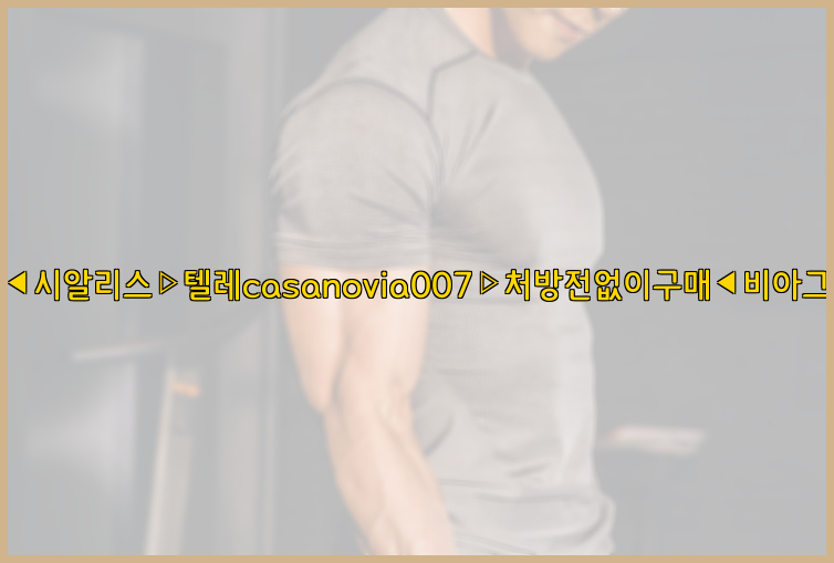 비아그라◀시알리스▷텔레casanovia007▷처방전없이구매◀비아그라퀵배송26_09_16_04_12_24.jpg