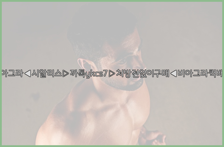 ◀비아그라◀시알리스▷까톡ykcs7▷처방전없이구매◀비아그라퀵배송◀26_09_16_04_16_28.jpg
