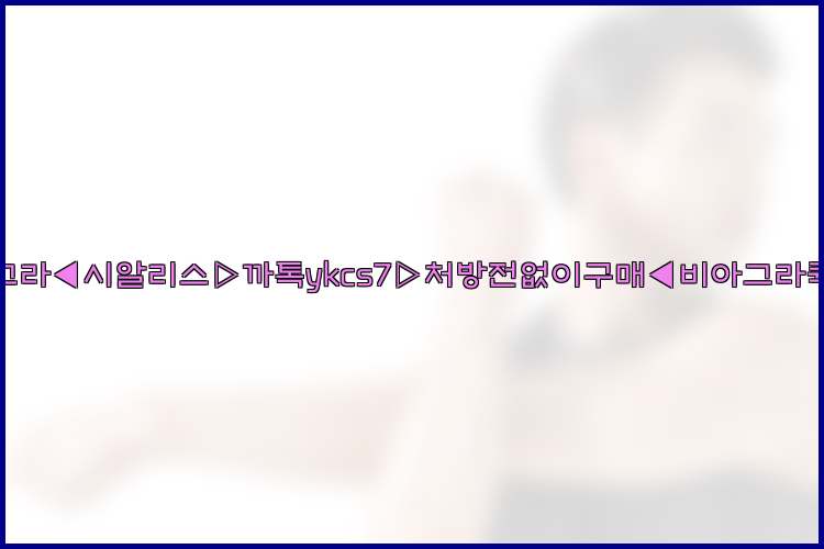 ◀비아그라◀시알리스▷까톡ykcs7▷처방전없이구매◀비아그라퀵배송◀26_09_16_04_17_50.jpg