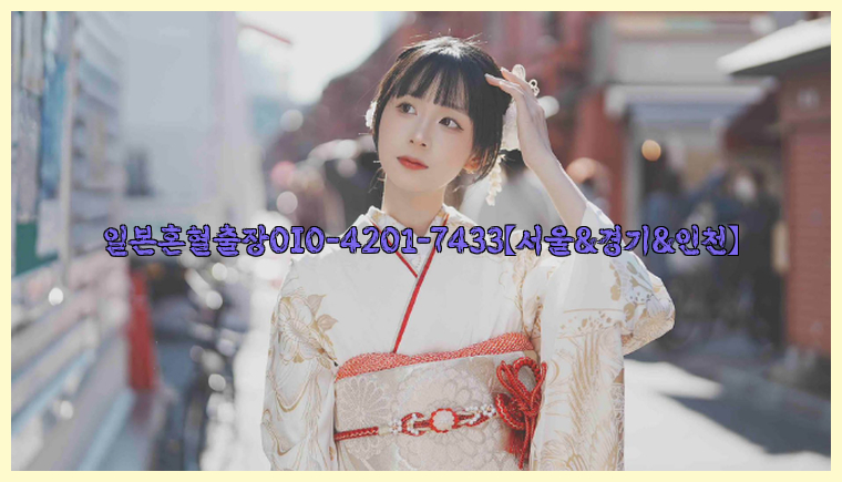 일본혼혈출장0I0-4201-7433【서울&경기&인천】26_09_16_04_24_42.jpg