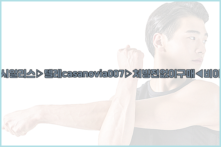 비아그라◀시알리스▷텔레casanovia007▷처방전없이구매◀비아그라퀵배송26_09_16_04_35_12.jpg