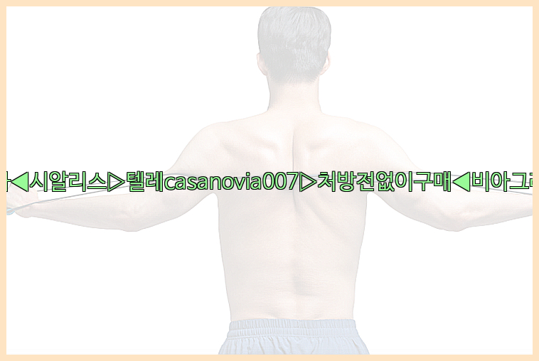 비아그라◀시알리스▷텔레casanovia007▷처방전없이구매◀비아그라퀵배송26_09_16_04_36_33.jpg