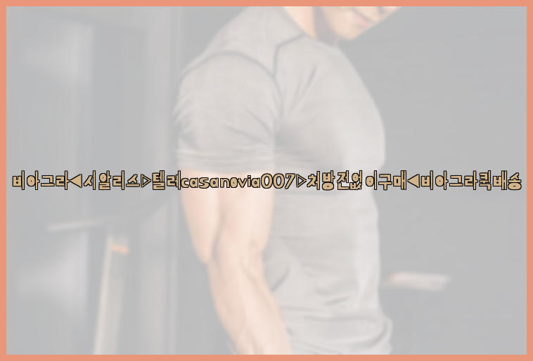 비아그라◀시알리스▷텔레casanovia007▷처방전없이구매◀비아그라퀵배송26_09_16_04_37_54.jpg