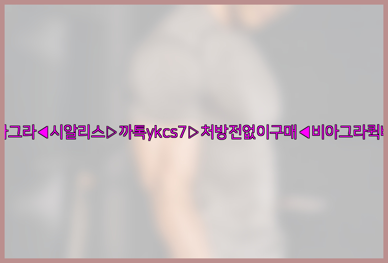 ◀비아그라◀시알리스▷까톡ykcs7▷처방전없이구매◀비아그라퀵배송◀26_09_16_04_40_37.jpg
