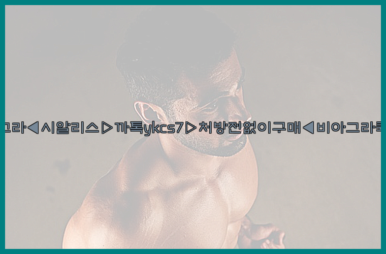 ◀비아그라◀시알리스▷까톡ykcs7▷처방전없이구매◀비아그라퀵배송◀26_09_16_04_41_59.jpg