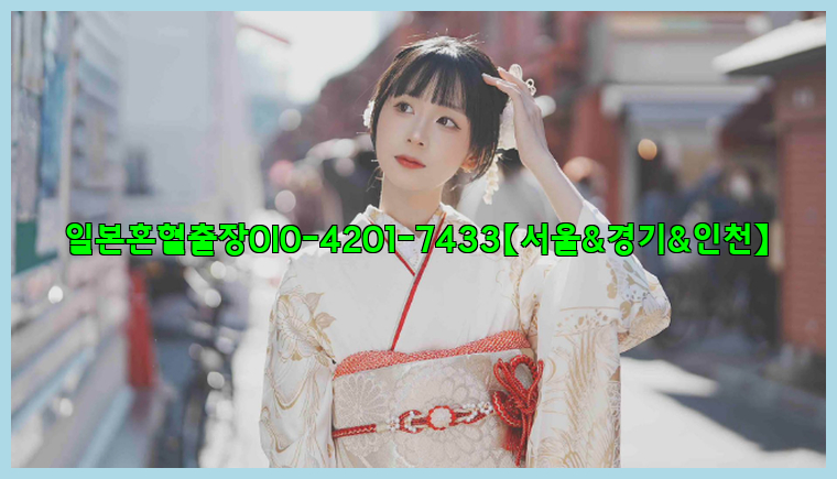 일본혼혈출장0I0-4201-7433【서울&경기&인천】26_09_16_04_52_38.jpg