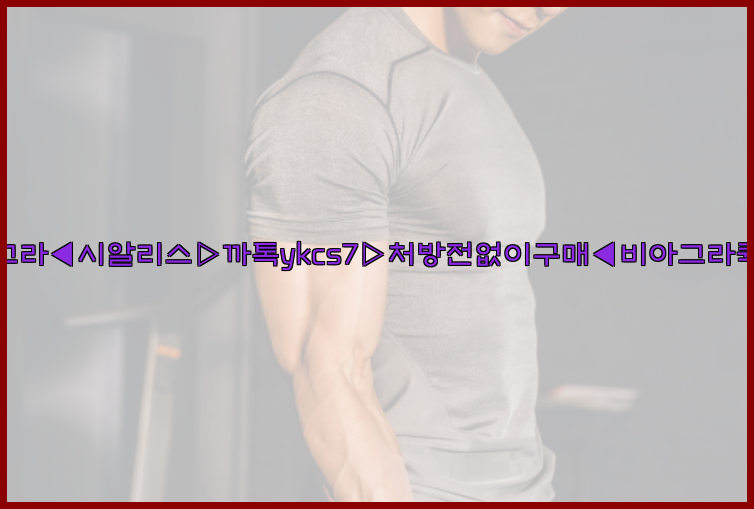 ◀비아그라◀시알리스▷까톡ykcs7▷처방전없이구매◀비아그라퀵배송◀26_09_16_05_04_49.jpg
