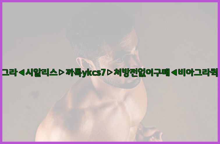 ◀비아그라◀시알리스▷까톡ykcs7▷처방전없이구매◀비아그라퀵배송◀26_09_16_05_06_10.jpg