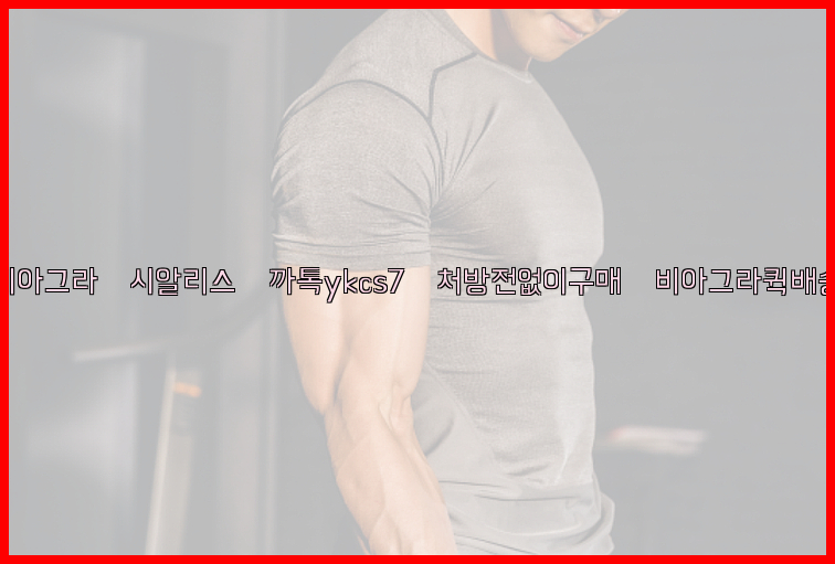 ◀비아그라◀시알리스▷까톡ykcs7▷처방전없이구매◀비아그라퀵배송◀26_09_16_05_32_00.jpg