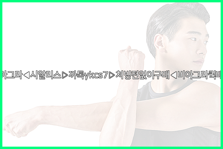 ◀비아그라◀시알리스▷까톡ykcs7▷처방전없이구매◀비아그라퀵배송◀26_09_16_05_34_45.jpg