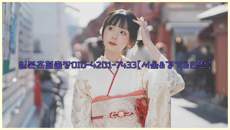 일본혼혈출장0I0-4201-7433【서울&경기&인천】26_09_16_05_46_33.jpg