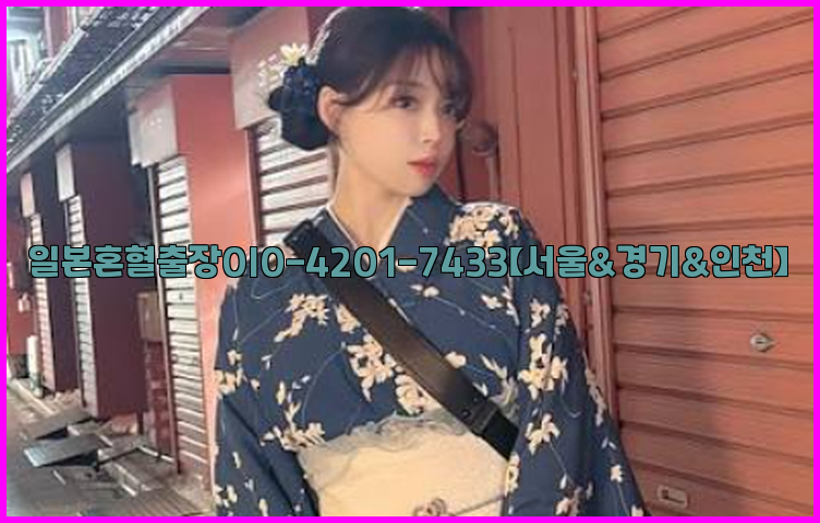 일본혼혈출장0I0-4201-7433【서울&경기&인천】26_09_16_06_17_02.jpg