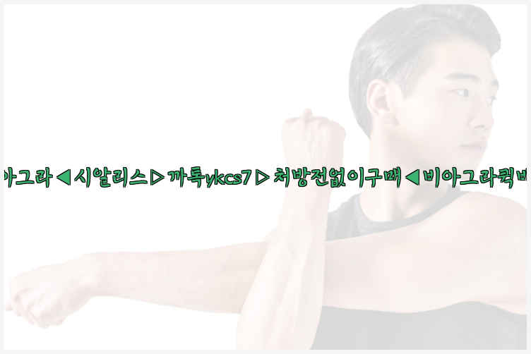 ◀비아그라◀시알리스▷까톡ykcs7▷처방전없이구매◀비아그라퀵배송◀26_09_16_06_55_00.jpg