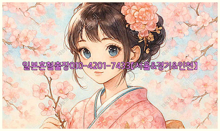 일본혼혈출장0I0-4201-7433【서울&경기&인천】26_09_16_07_05_32.jpg
