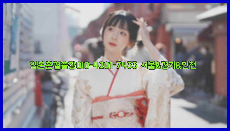 일본혼혈출장0I0-4201-7433【서울&경기&인천】26_09_16_07_32_21.jpg